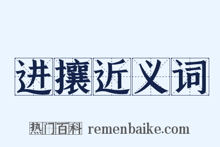 进攘近义词是什么意思的图片